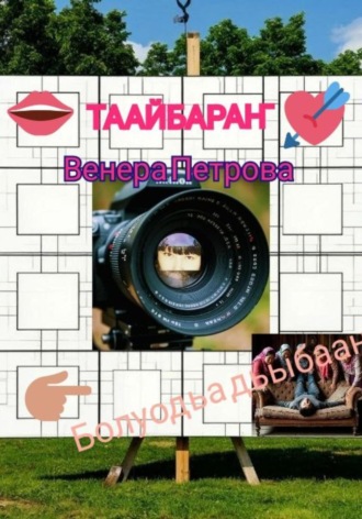 Венера Петрова. Таайбараҥ