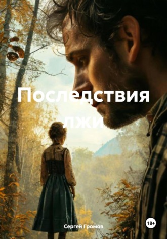 Сергей Громов. Последствия лжи
