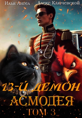 Алекс Ключевской (Лёха). 13-й демон Асмодея. Том 3