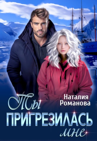 Наталия Романова. Ты пригрезилась мне