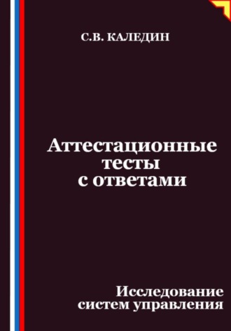 . Аттестационные тесты с ответами. Исследование систем управления