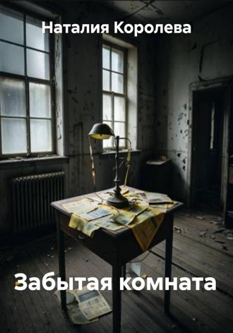 Наталия Королева. Забытая комната
