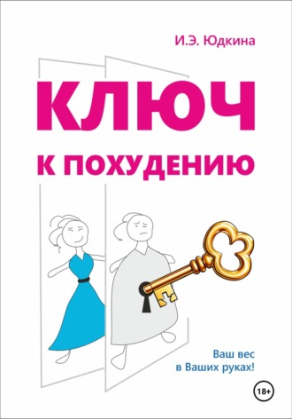 Ирина Эдгаровна Юдкина. Ключ к похудению
