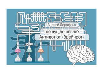 Андрей Дорофеев. Где луц дешевле? Антидот от «брейнрот»