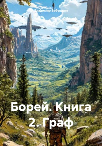 Владимир Алексеевич Бабушкин. Борей. Книга 2. Граф