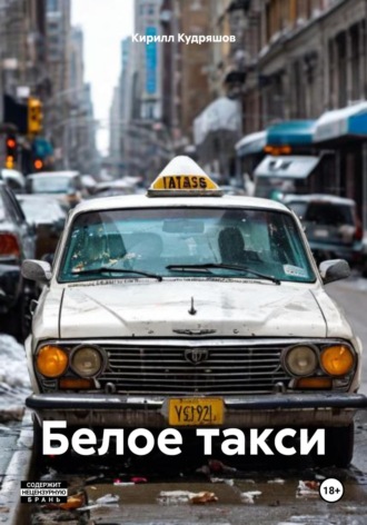 Кирилл Кудряшов. Белое такси
