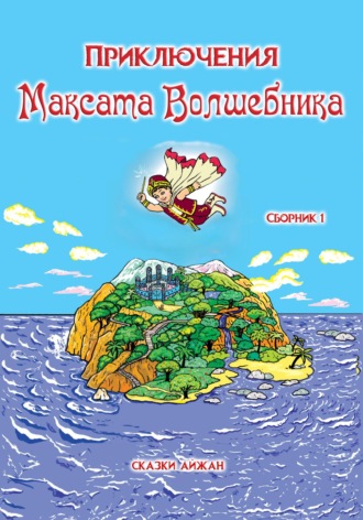 Айжан Кашкаева. Приключения Максата Волшебника. Сборник1