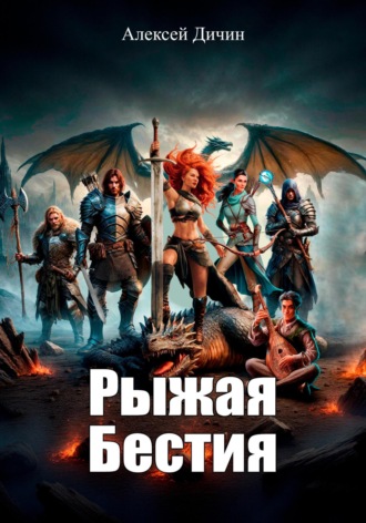 Алексей Дичин. Рыжая бестия