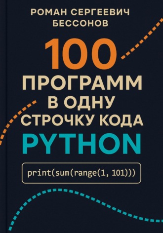 Роман Бессонов. 100 программ в одну строчку кода Python