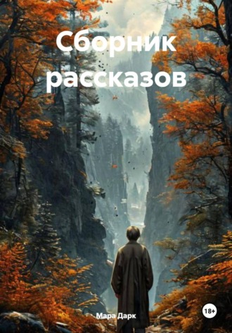 Мара Дарк. Сборник рассказов