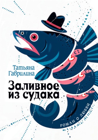 Татьяна Николаевна Гаврилина. Заливное из судака