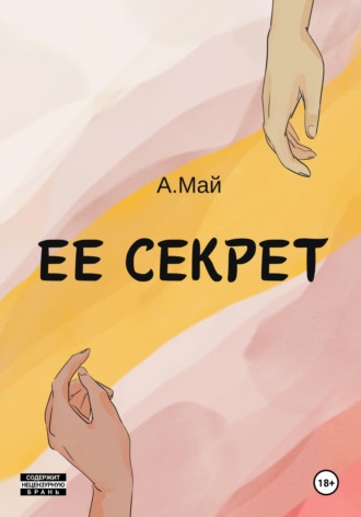 Анна Май. Ее секрет
