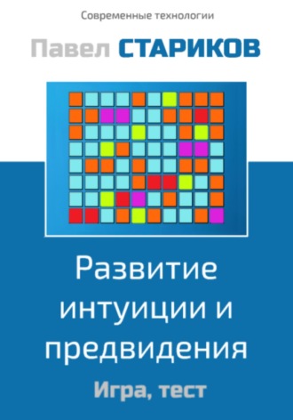 . Развитие интуиции и предвидения. Игра, тест
