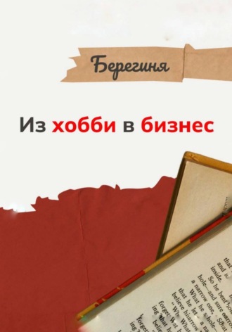 Берегиня. Из хобби в бизнес