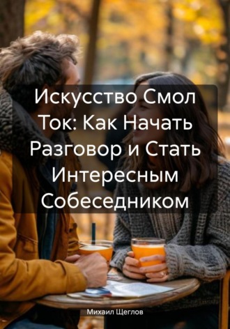 . Как начать разговор и стать интересным собеседником