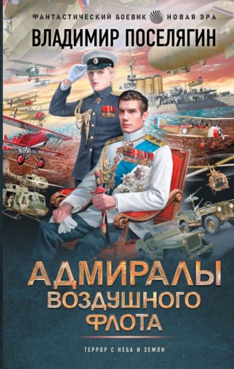 . Адмиралы воздушного флота