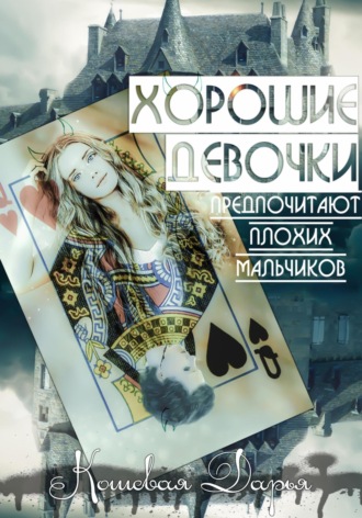 Дарья Валерьевна Кошевая. Хорошие девочки предпочитают плохих мальчиков