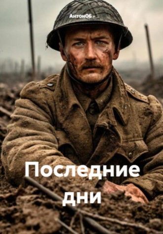 . Последние дни