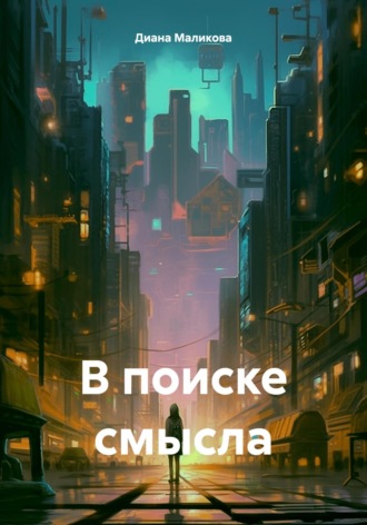 Диана Николаевна Маликова. В поиске смысла