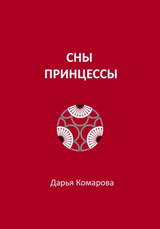 Дарья Комарова. Сны принцессы
