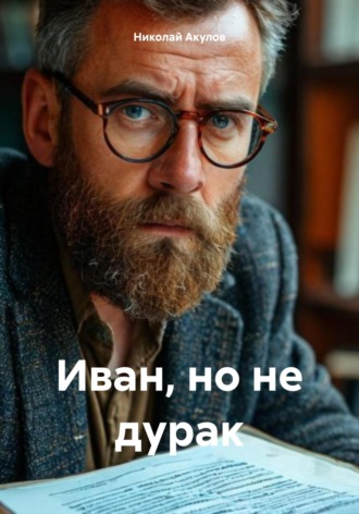 Николай Николаевич Акулов. Иван, но не дурак
