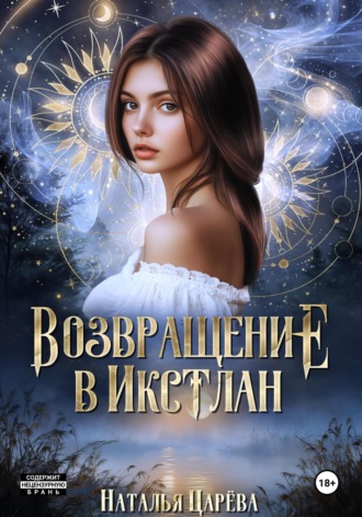 Наталья Юрьевна Царёва. Возвращение в Икстлан