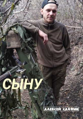 . Сыну