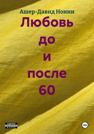 Ашер-Давид Нонин. Любовь до и после 60
