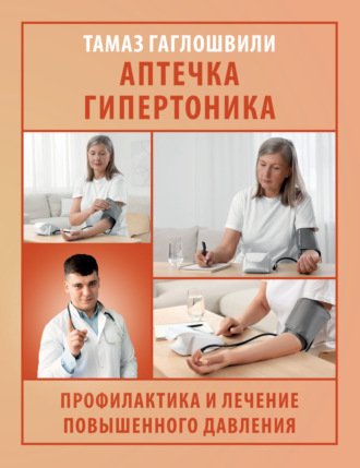 Тамаз Гаглошвили. Аптечка гипертоника. Профилактика и лечение повышенного давления