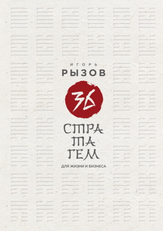 Игорь Рызов. 36 стратагем для жизни и бизнеса