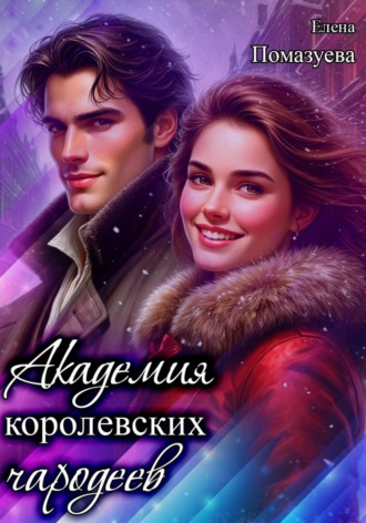 . Академия королевских чародеев