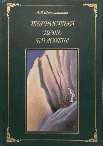 . Тернистый путь Красоты