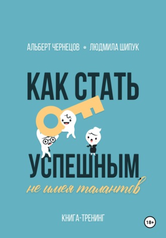 Людмила Шипук. Как стать успешным, не имея талантов