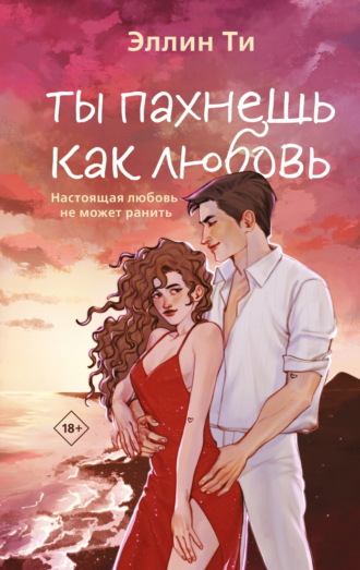 Эллин Ти. Ты пахнешь как любовь