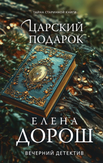 Елена Дорош. Царский подарок
