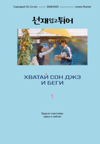 . Хватай Сон Джэ и беги. Том 1
