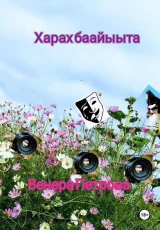 Венера Петрова. Харах баайыыта