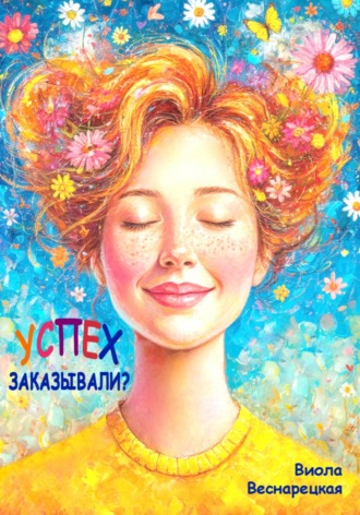 . Успех заказывали?