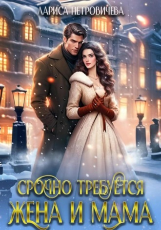 Лариса Петровичева. Срочно требуется жена и мама