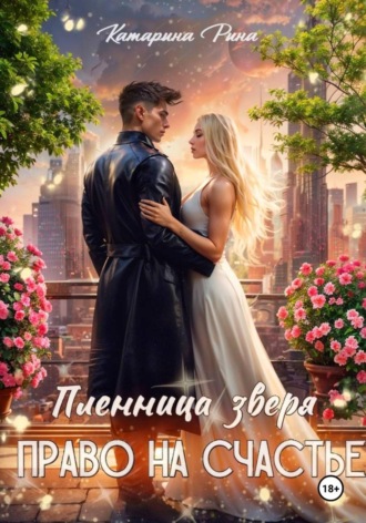 Катарина Рина. Пленница зверя. Право на счастье