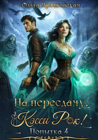 Ольга Ярошинская. На пересдачу, Кэсси Рок! Четвертая попытка
