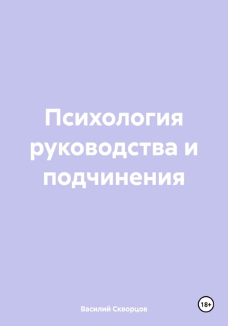 Василий Скворцов. Психология руководства и подчинения