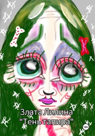 Злата Лилина. Тень тапира