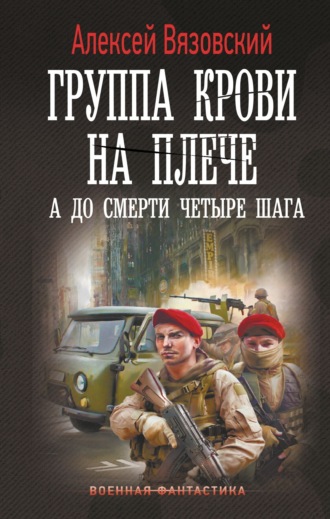 . Группа крови на плече. А до смерти четыре шага