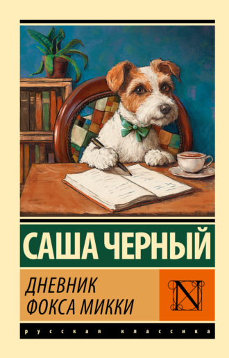 Саша Чёрный. Дневник Фокса Микки