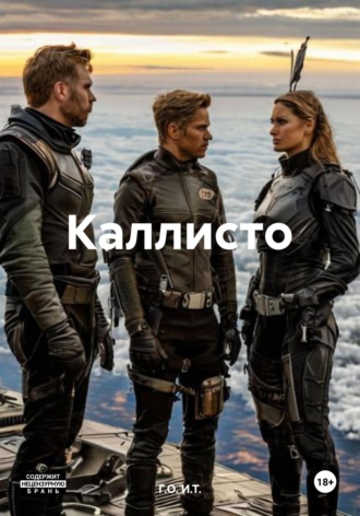 Г.О. И.Т.. Каллисто