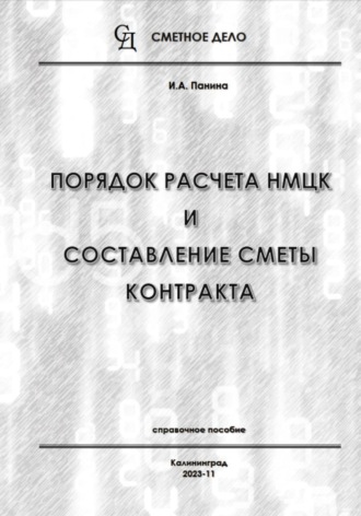 И.А. Панина. Порядок расчета НМЦК и составление сметы контракта
