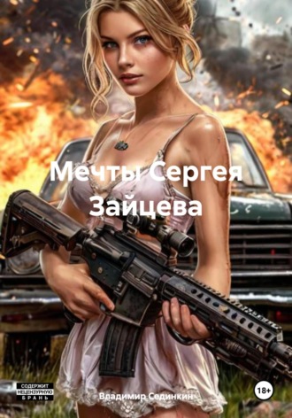Владимир Александрович Сединкин. Мечты Сергея Зайцева