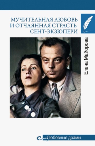 . Мучительная любовь и отчаянная страсть Сент-Экзюпери
