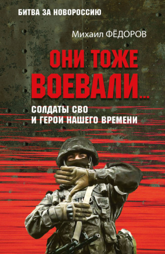 . Они тоже воевали… Солдаты СВО и герои нашего времени
